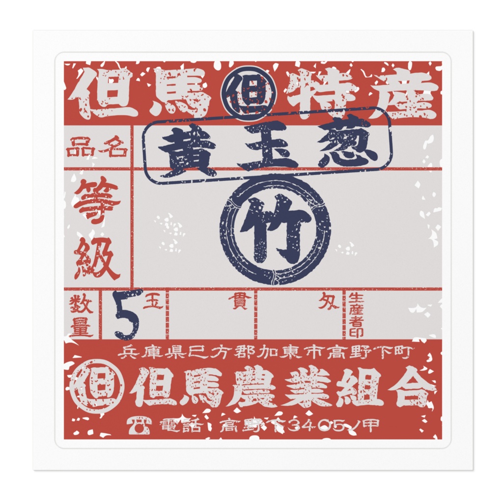 商売繁盛!但馬黄たまねぎ赤ラベル(小)