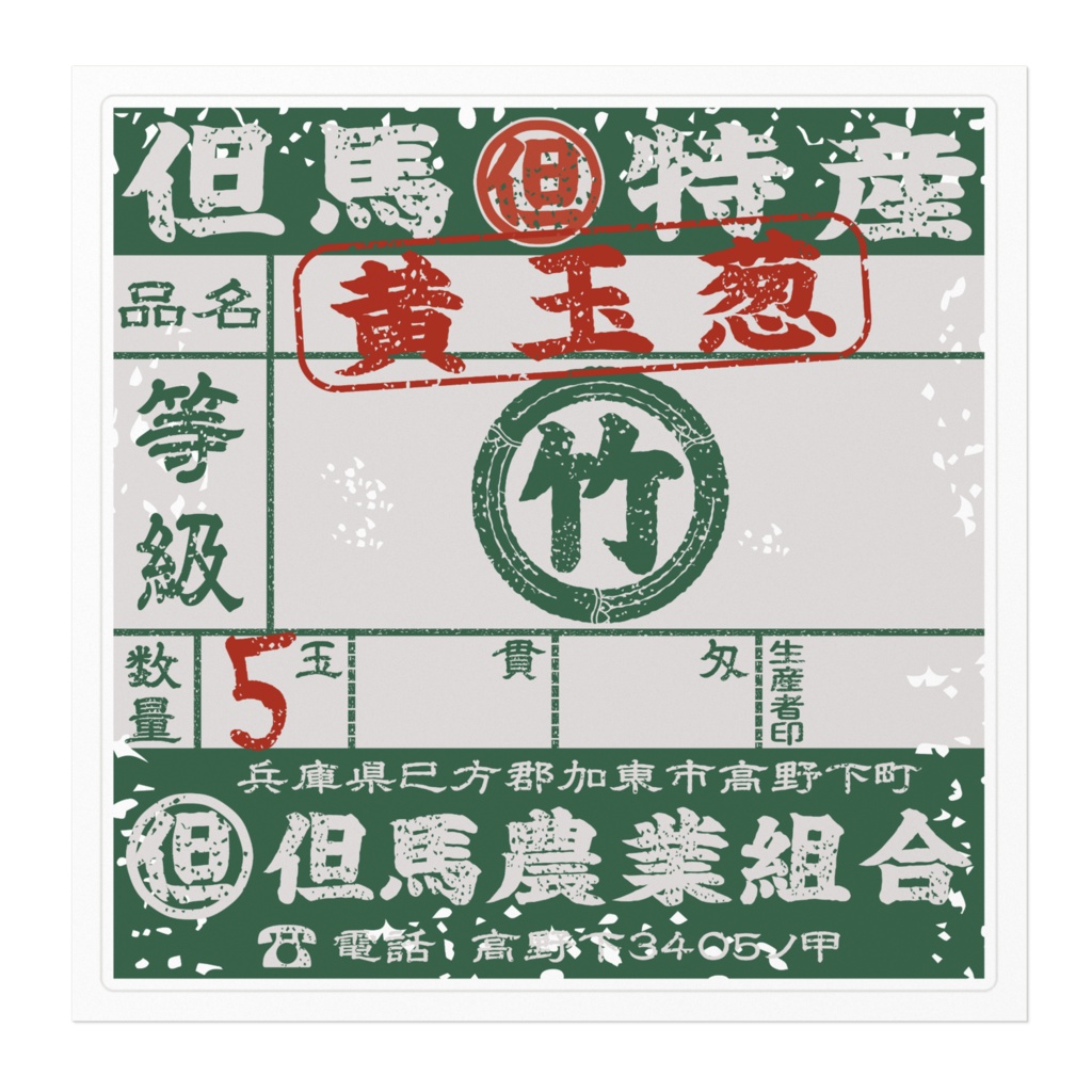 商売繁盛!但馬黄たまねぎ緑ラベル(大)