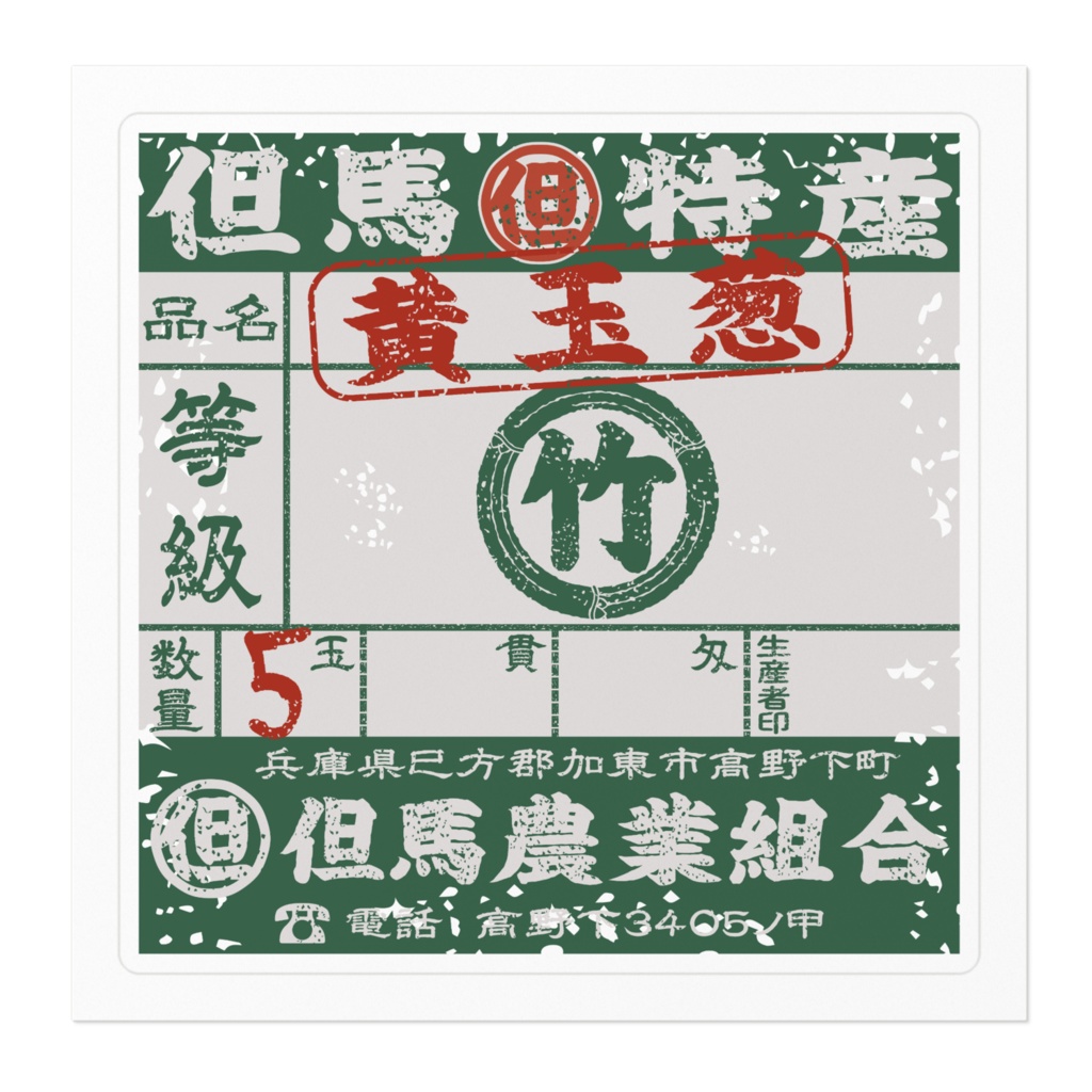 商売繁盛!但馬黄たまねぎ緑ラベル(小)