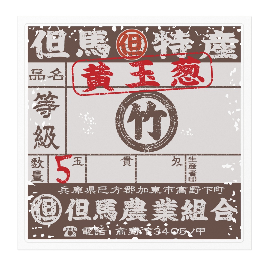 商売繁盛!但馬黄たまねぎ唐茶ラベル(大)