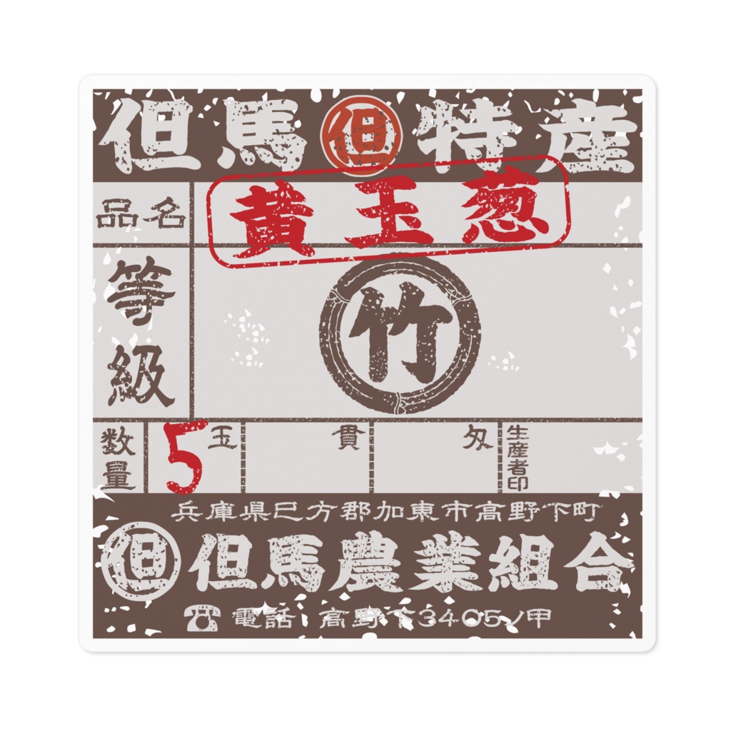 商売繁盛!但馬黄たまねぎ唐茶ラベル(小)