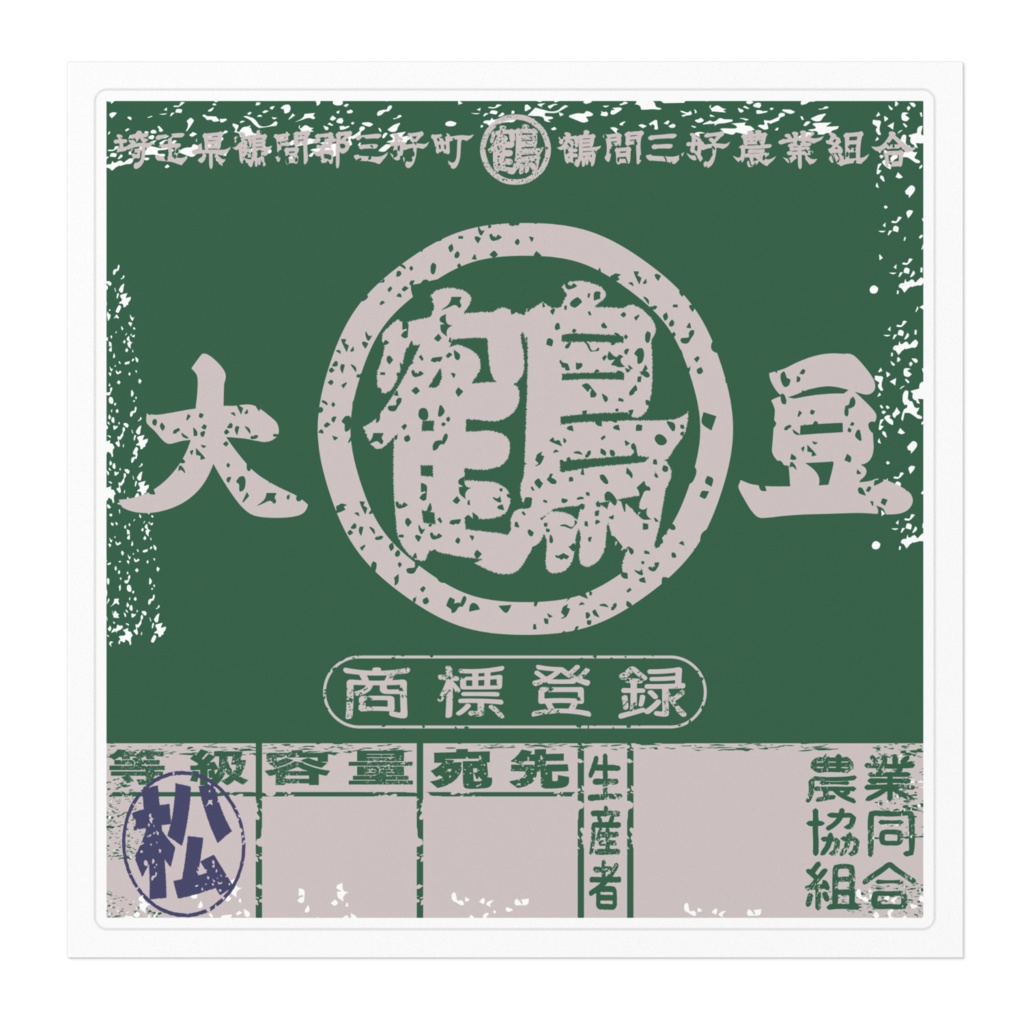 商売繁盛!鶴間大豆緑ラベル(大)