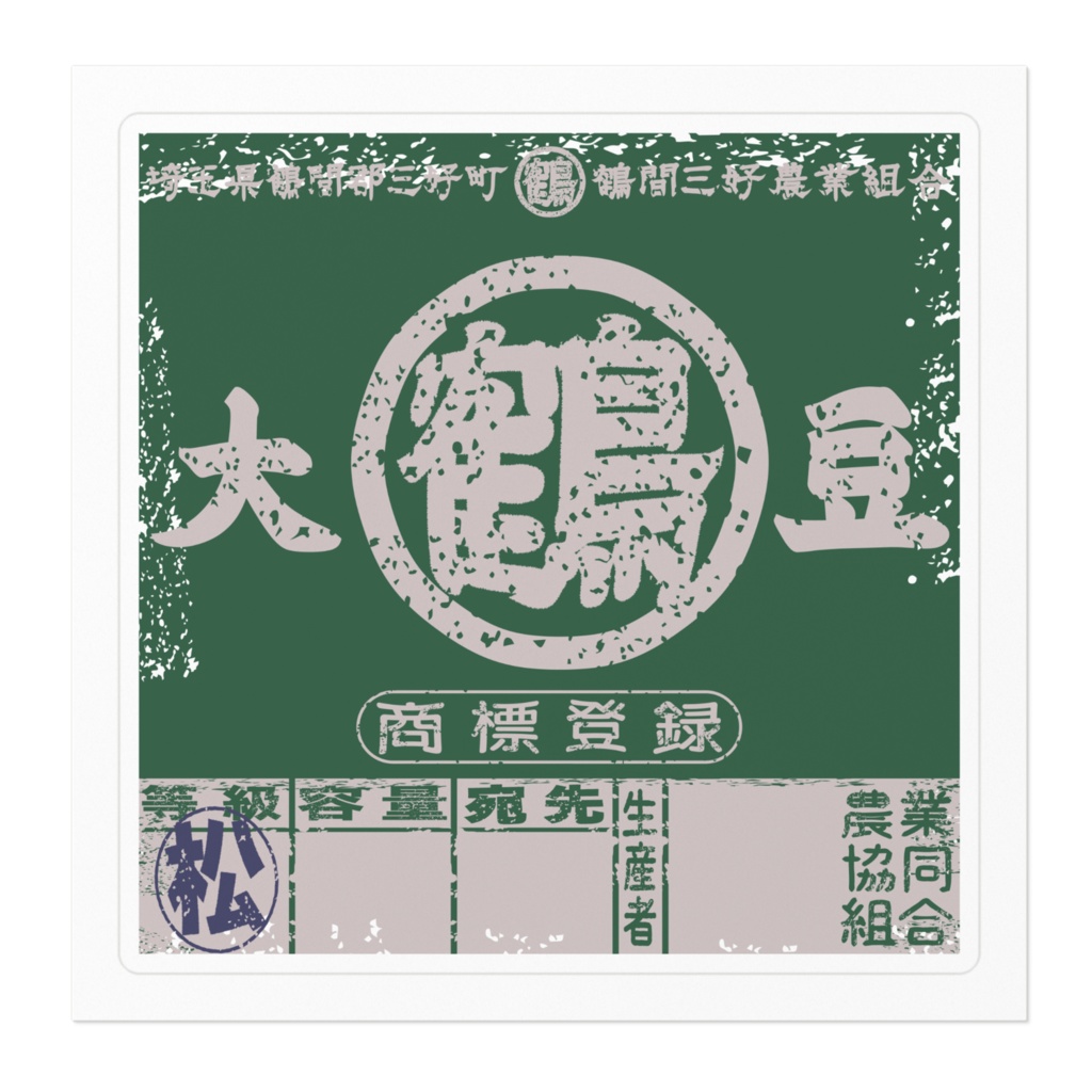 商売繁盛!鶴間大豆緑ラベル(小)