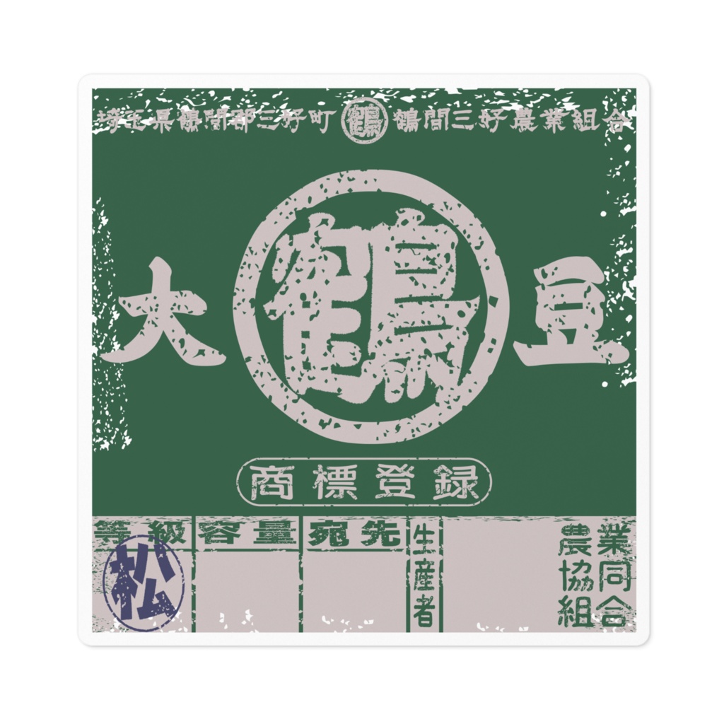 商売繁盛！鶴間大豆緑ラベル（小）