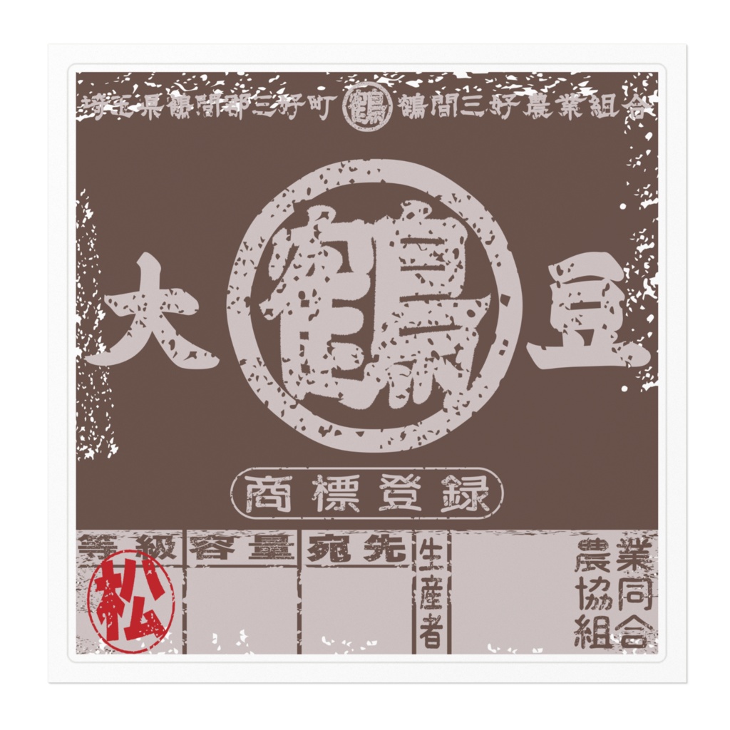 商売繁盛!鶴間大豆唐茶ラベル(大)