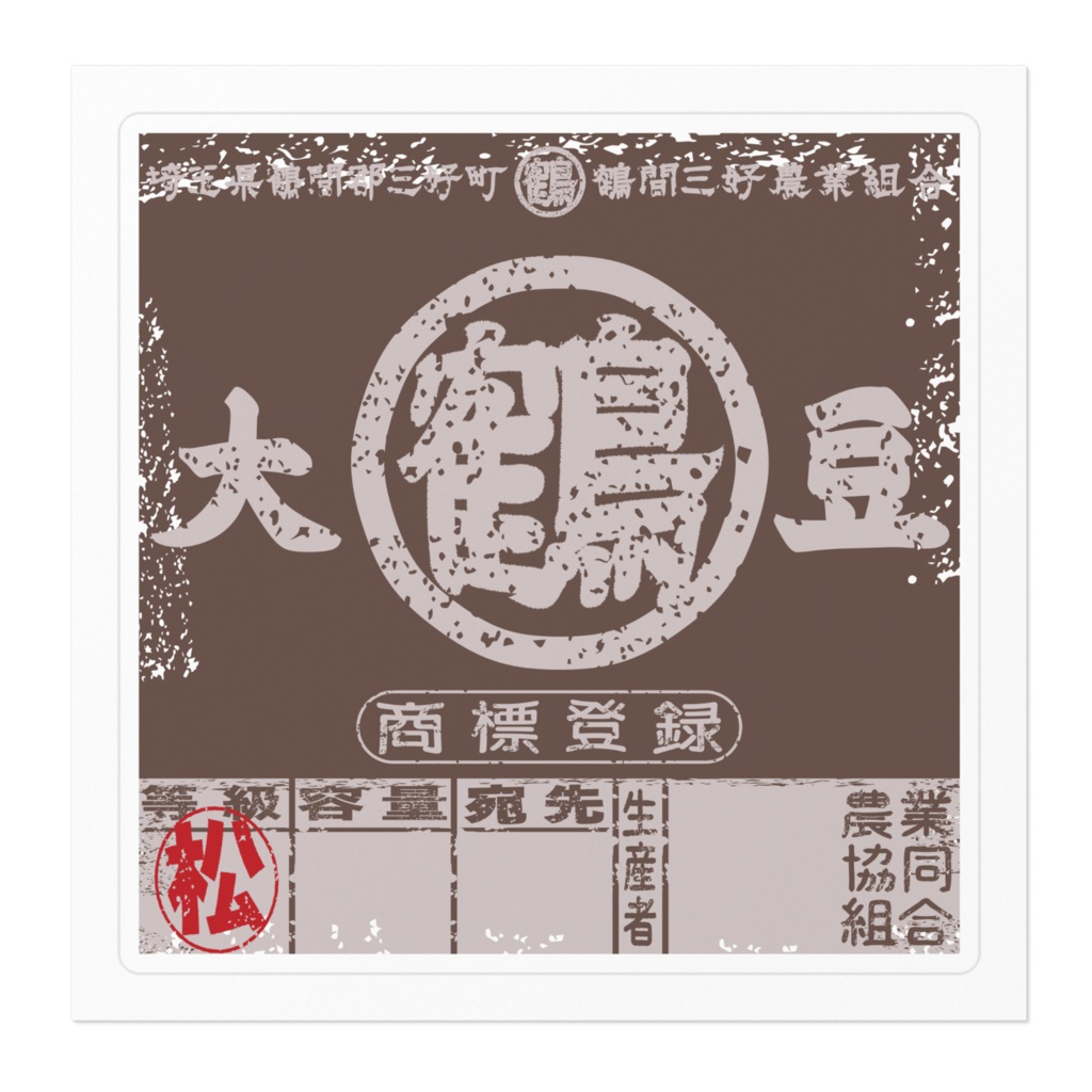 商売繁盛!鶴間大豆唐茶ラベル(小)