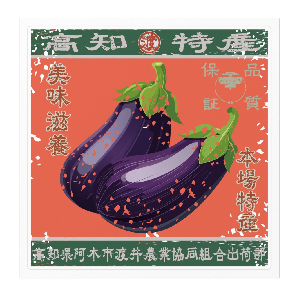 商売繁盛!阿木渡井茄子(大)