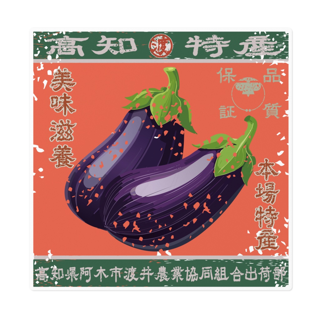 商売繁盛！阿木渡井茄子（大）