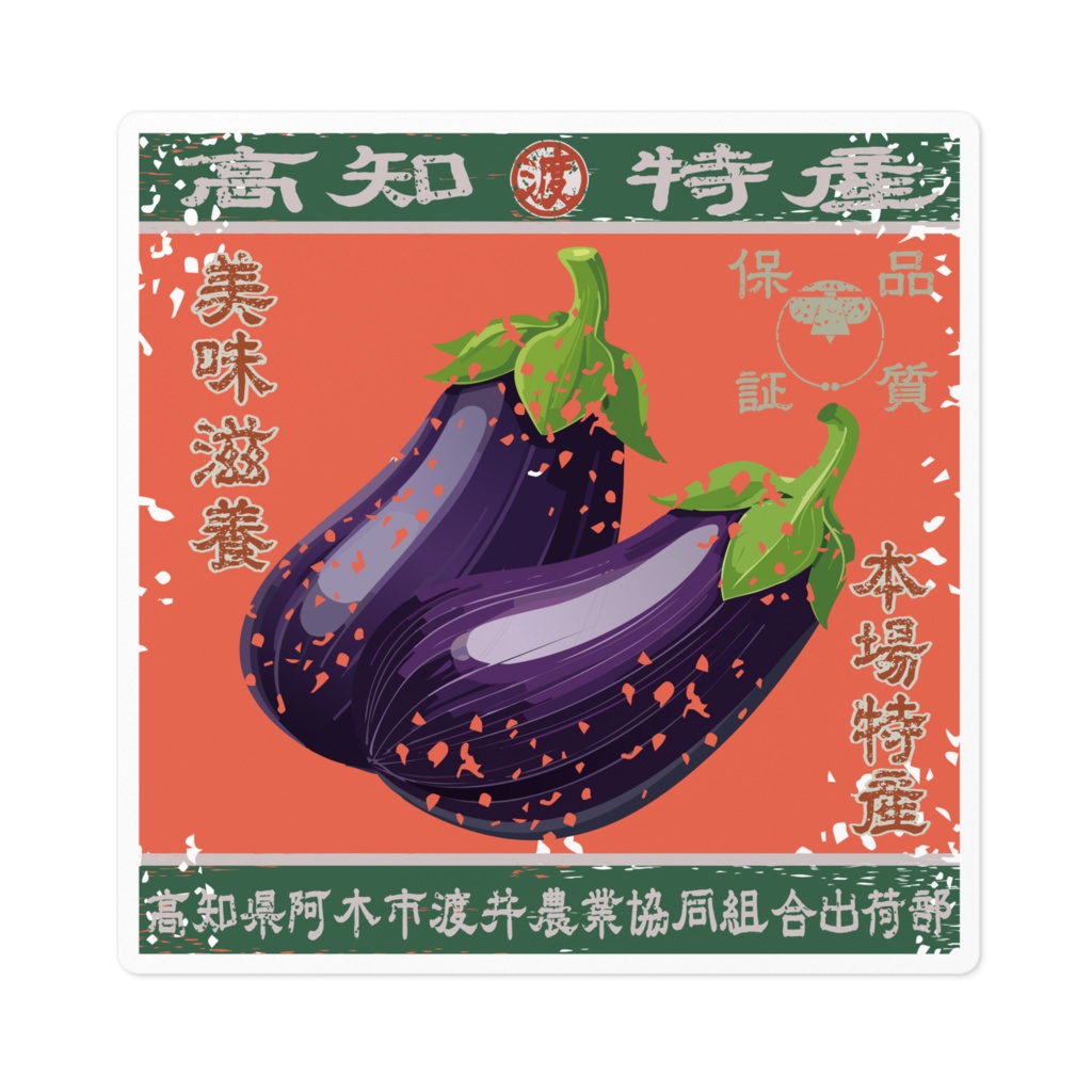 商売繁盛!阿木渡井茄子(小)