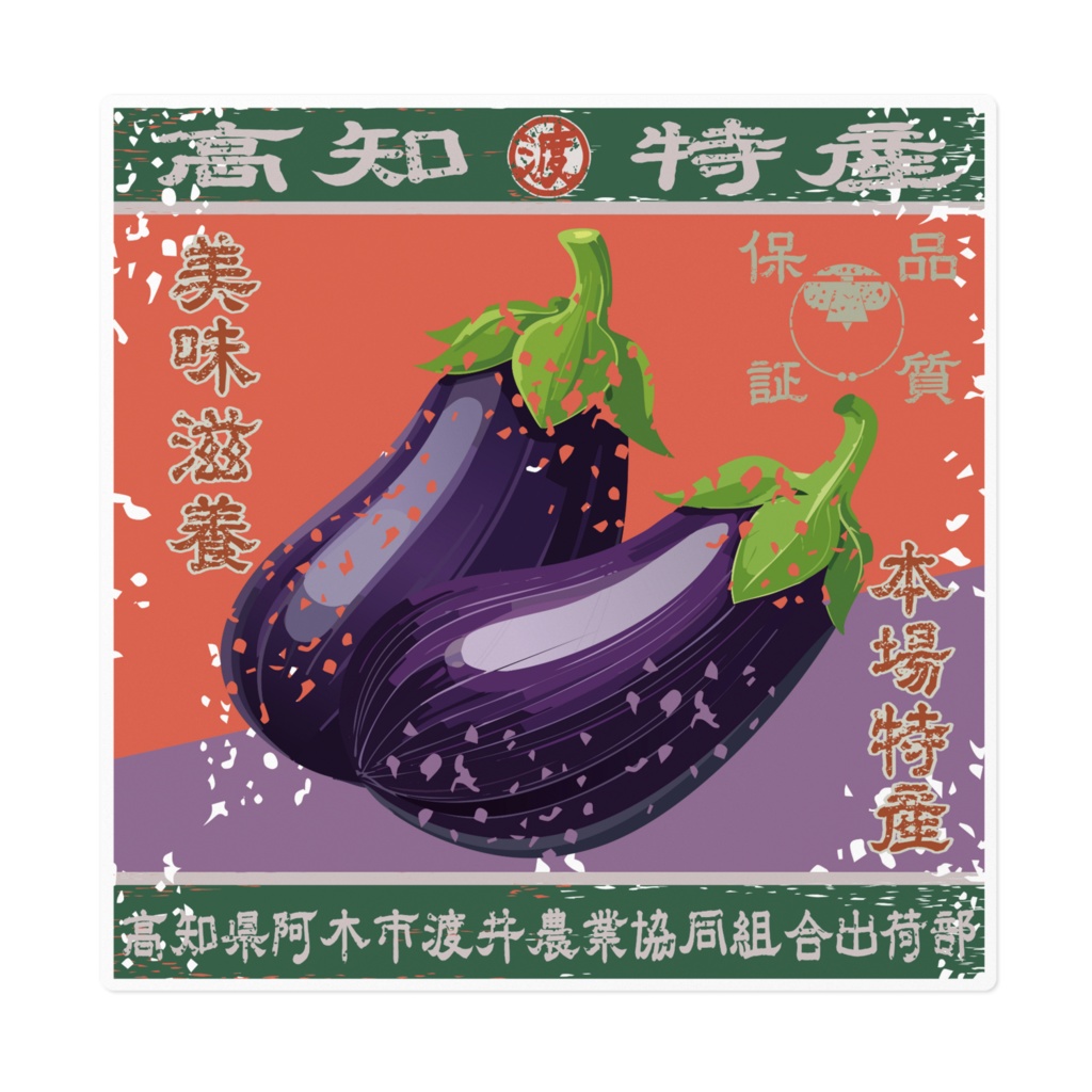 商売繁盛！阿木渡井茄子（大）