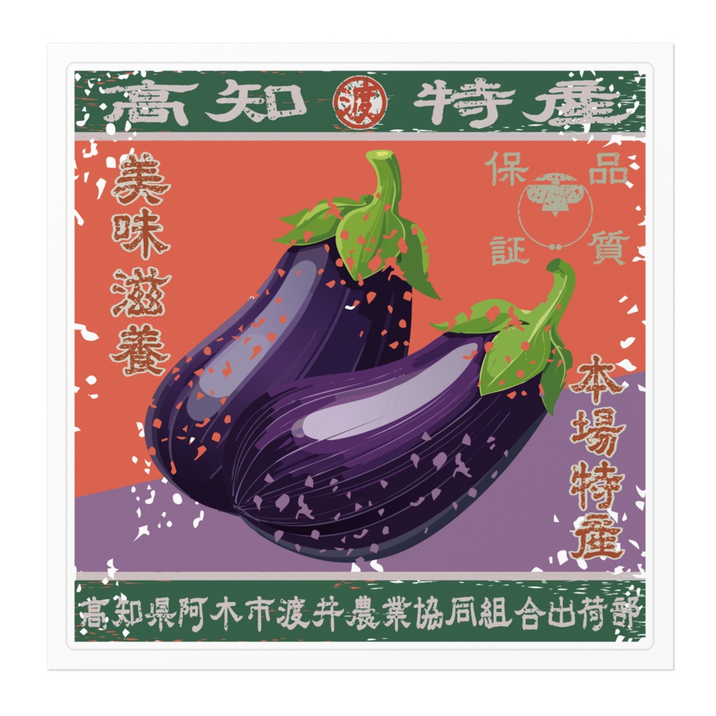 商売繁盛!阿木渡井茄子(大)