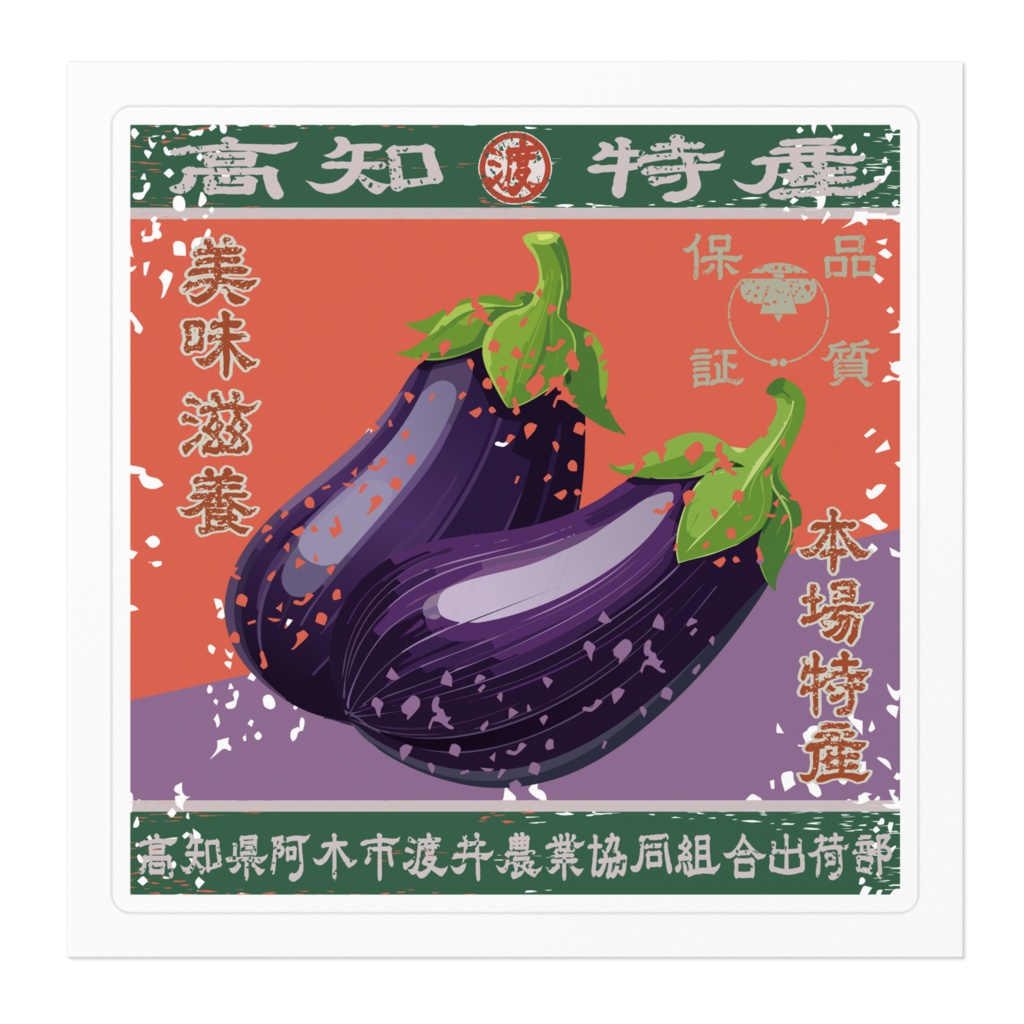 商売繁盛!阿木渡井茄子(小)