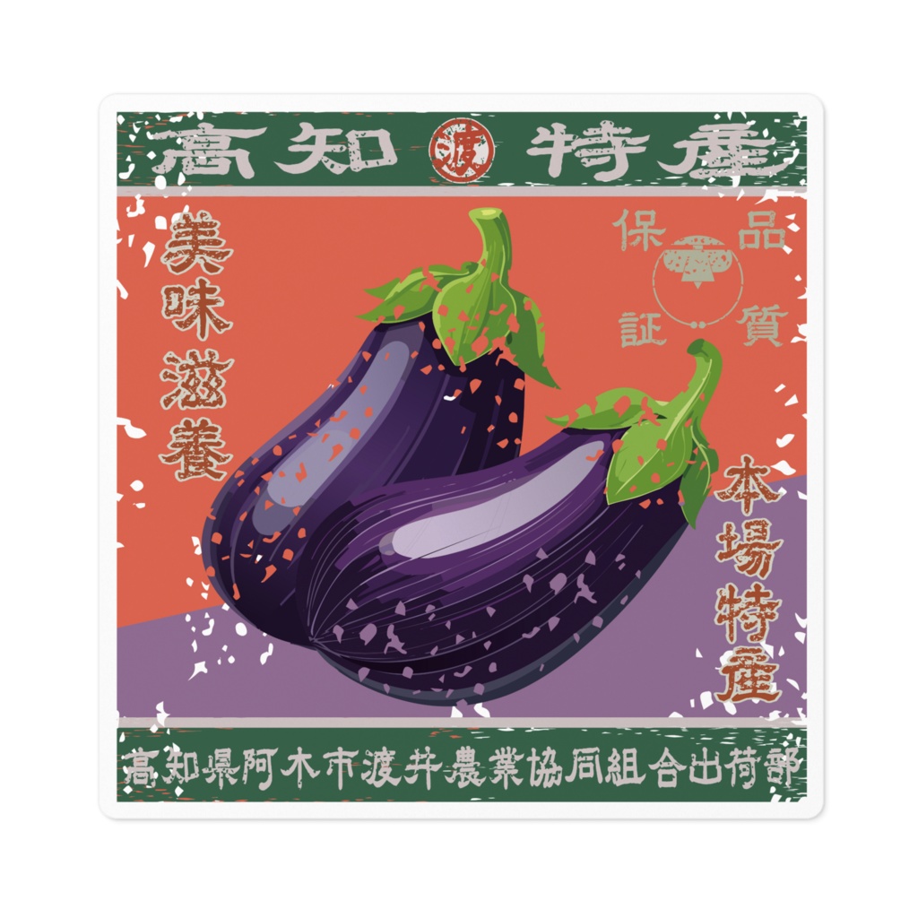 商売繁盛！阿木渡井茄子（小）