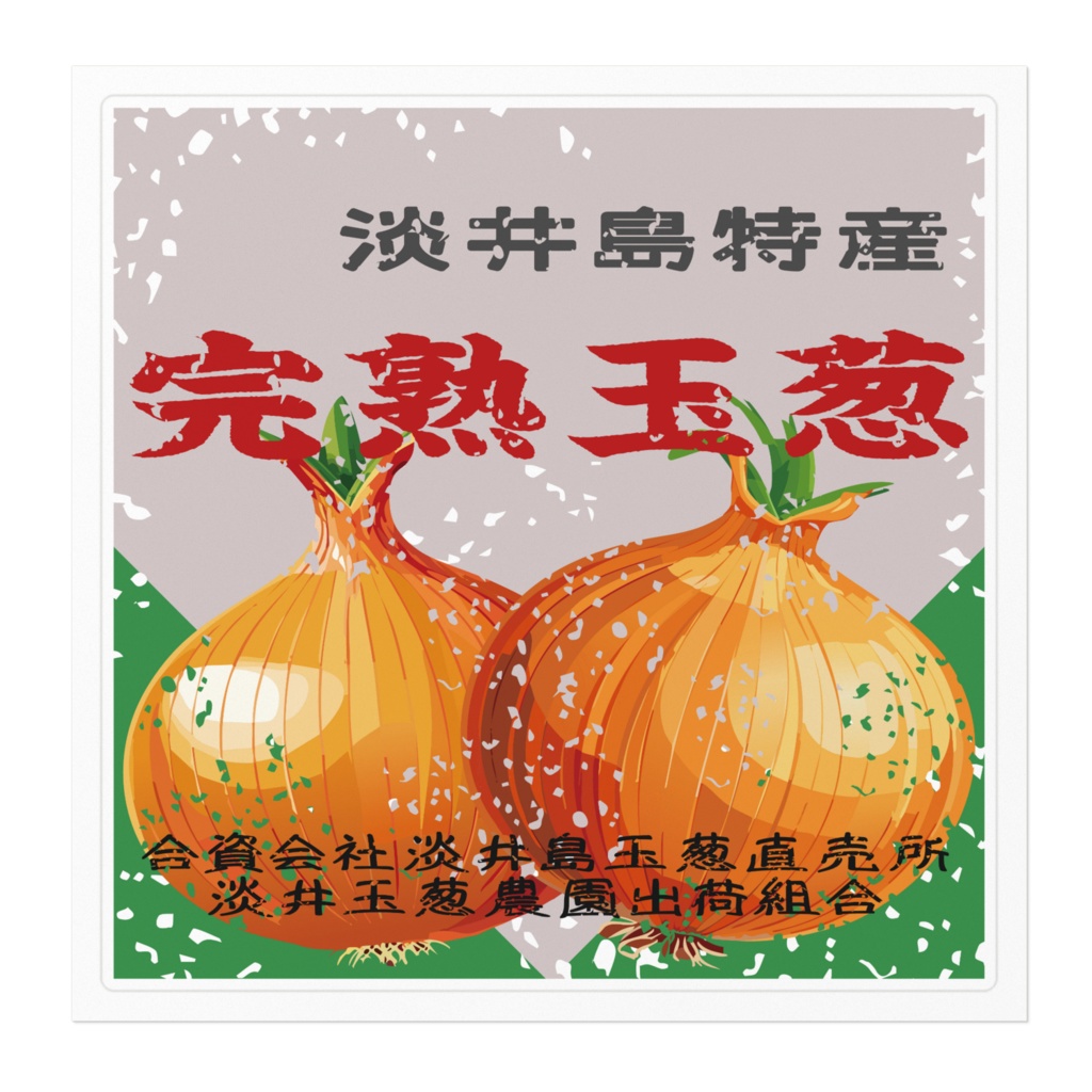 商売繁盛!淡井島たまねぎ(大)