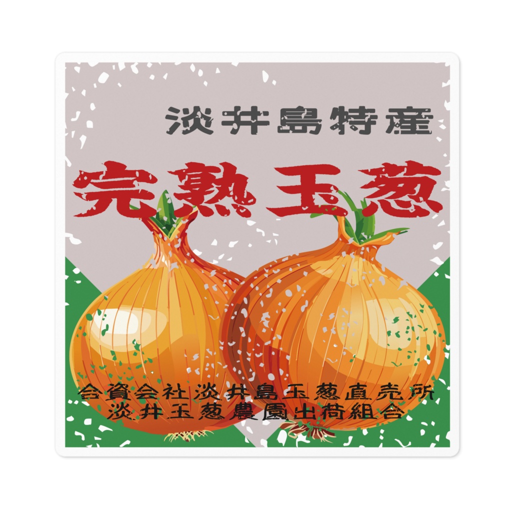 商売繁盛！淡井島たまねぎ（小）