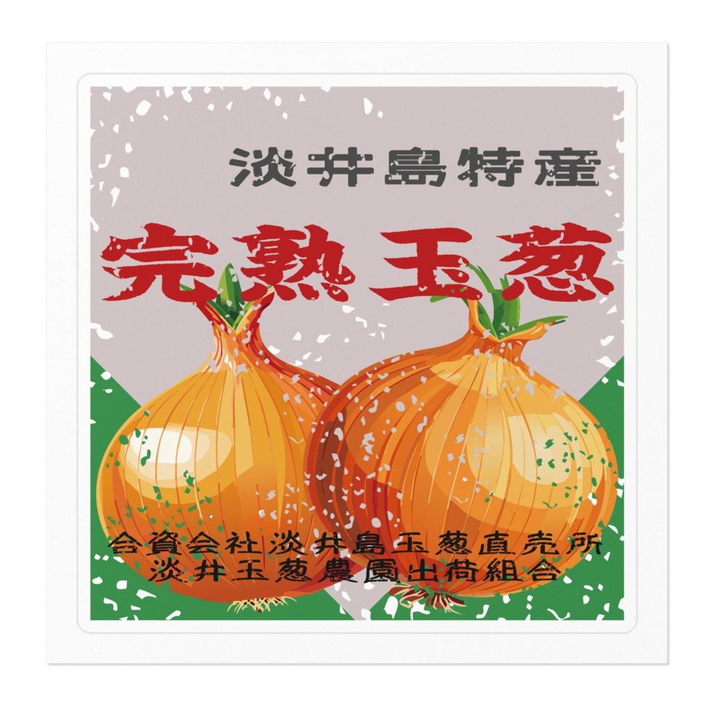 商売繁盛!淡井島たまねぎ(小)