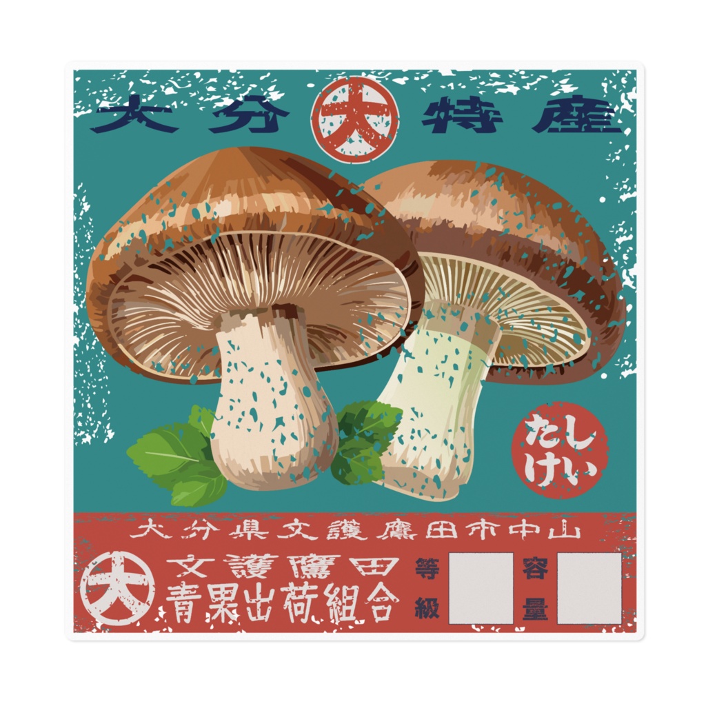 商売繁盛！文護鷹田しいたけ（大）