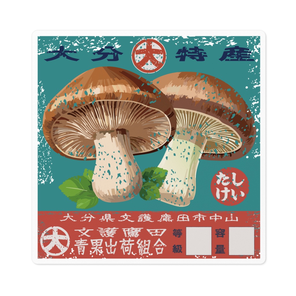 商売繁盛!文護鷹田しいたけ(小)