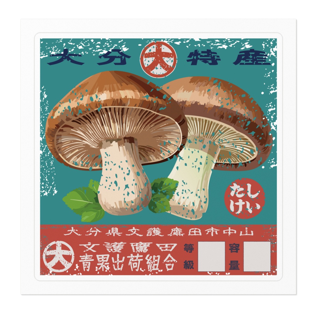 商売繁盛!文護鷹田しいたけ(小)