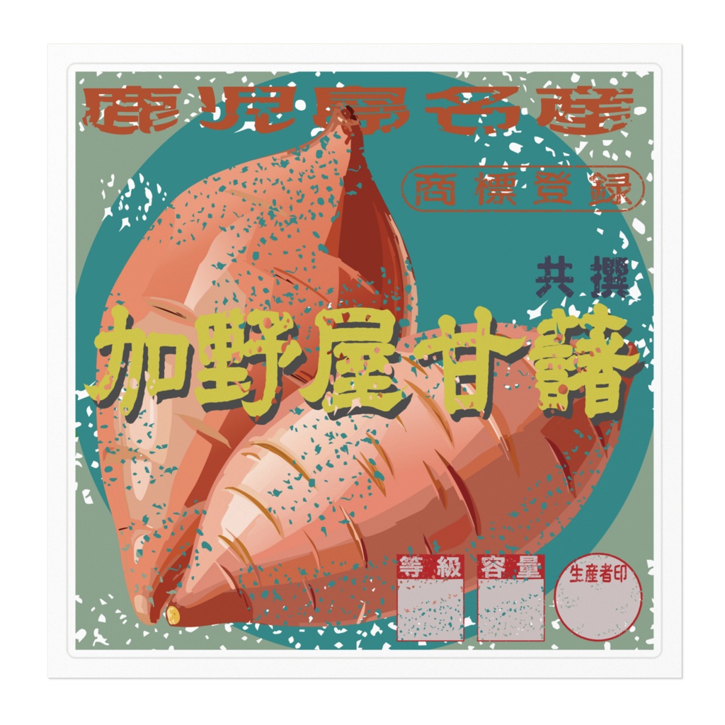 商売繁盛!加野屋甘藷(大)