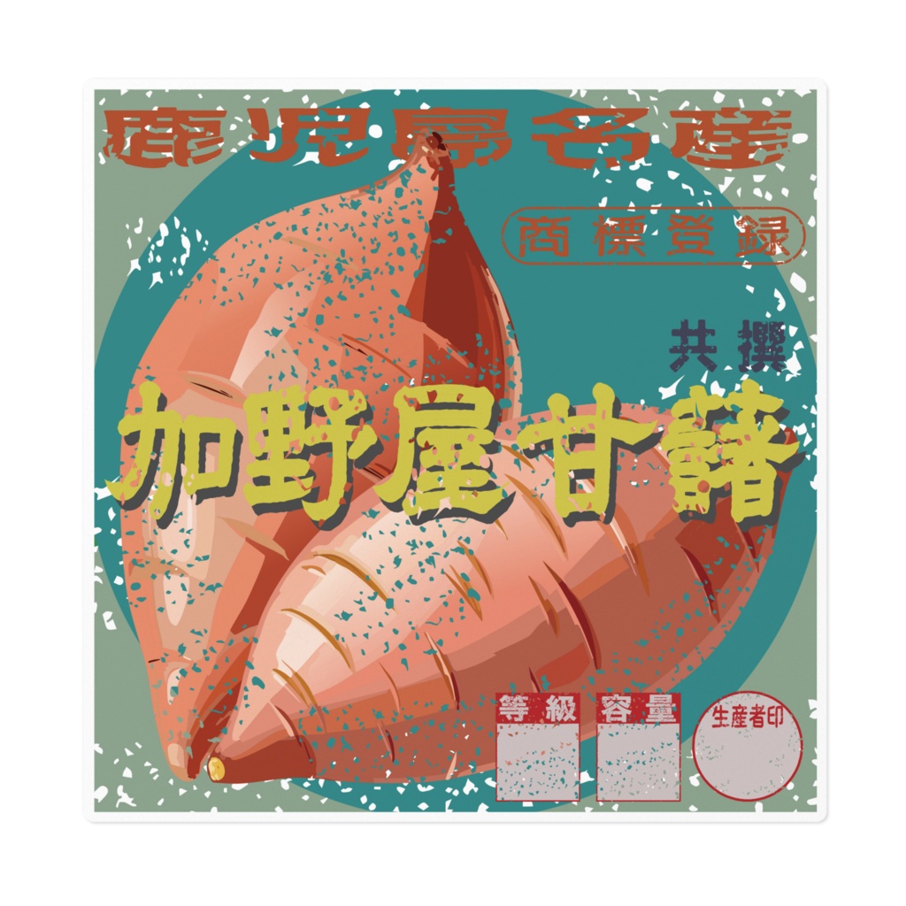 商売繁盛!加野屋甘藷(大)