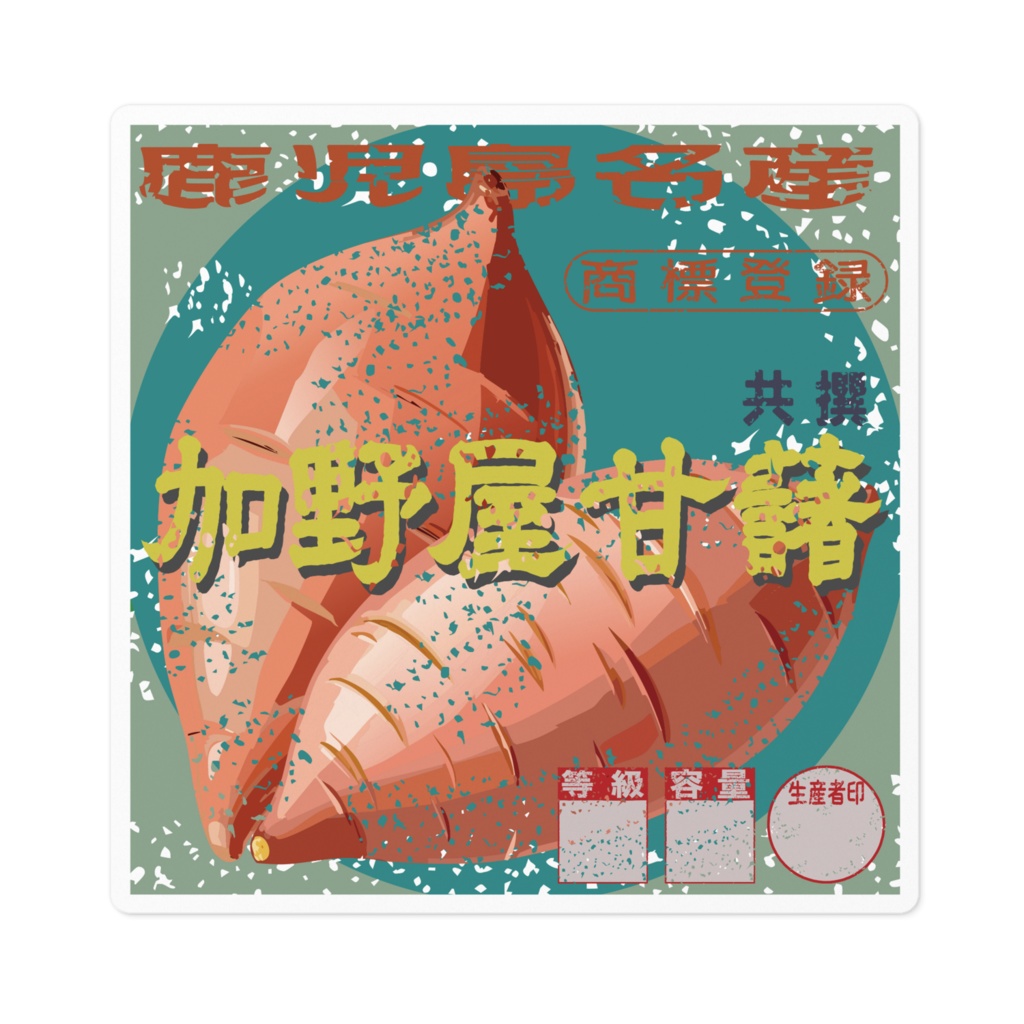 商売繁盛!加野屋甘藷(小)