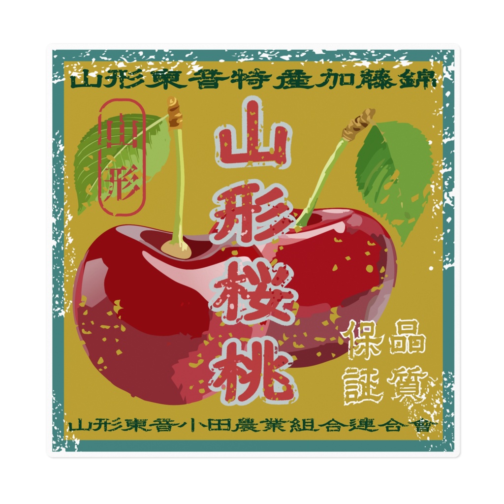 商売繁盛！山形東音さくらんぼ（大）