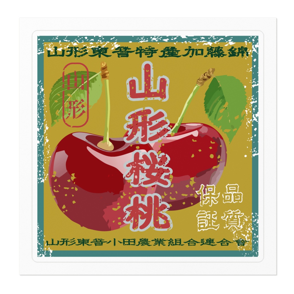 商売繁盛!山形東音さくらんぼ(小)