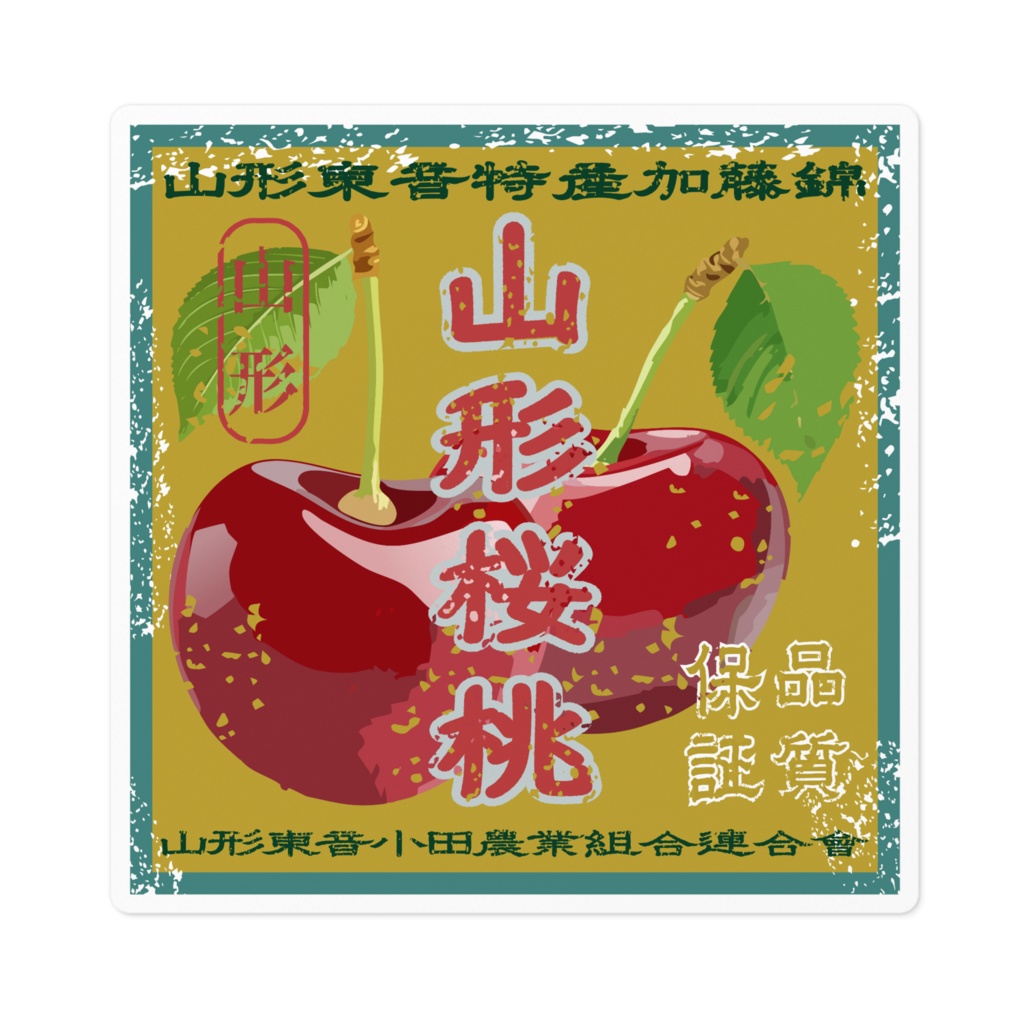 商売繁盛!山形東音さくらんぼ(小)