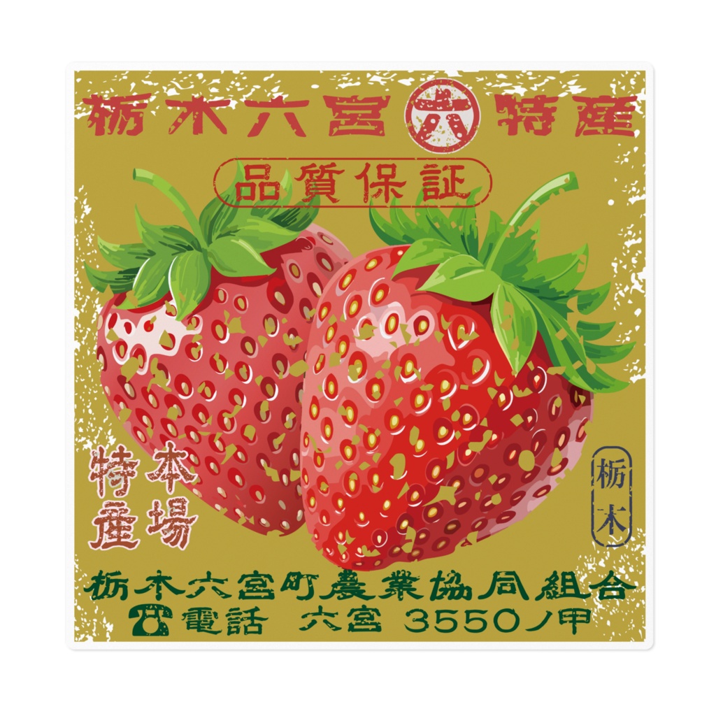 日本のレトロラベル・栃木六宮いちご（大）