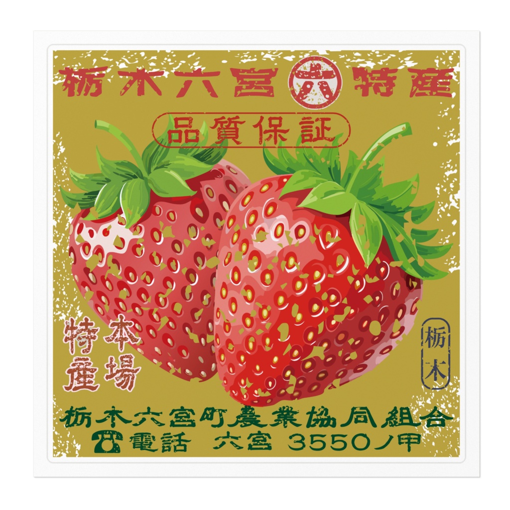 日本のレトロラベル・栃木六宮いちご(大)