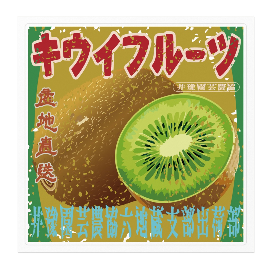 日本のレトロラベル・井豫園芸キウイフルーツ(大)