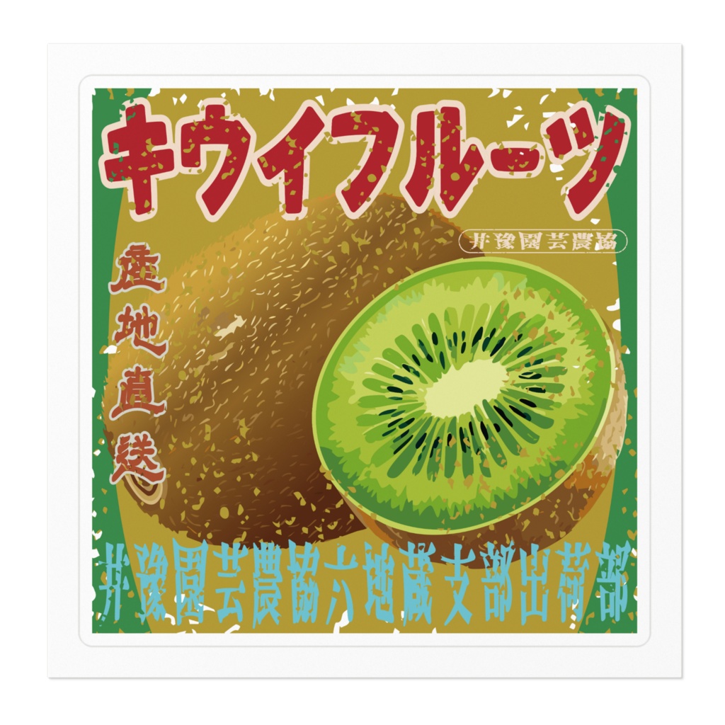 商売繁盛!井豫園芸キウイフルーツ(小)