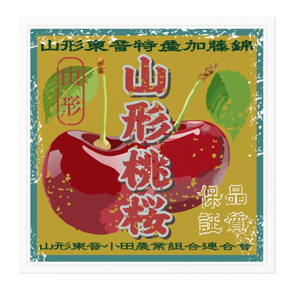 商売繁盛!山形東音さくらんぼ(大)