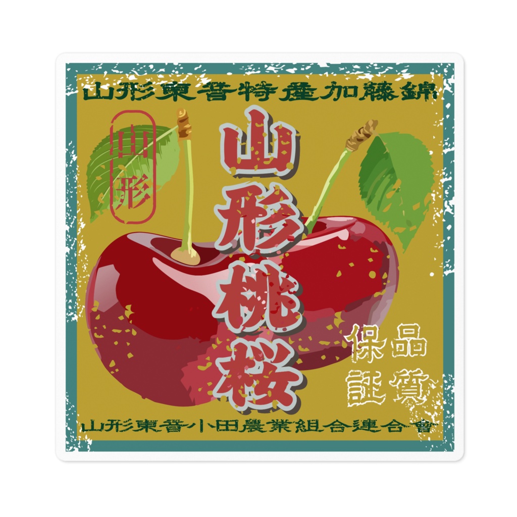 商売繁盛!山形東音さくらんぼ(小)