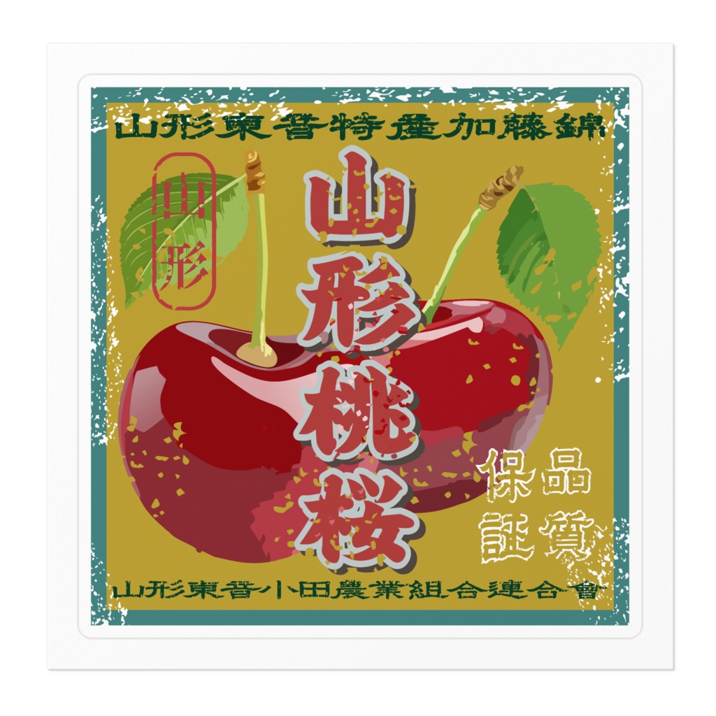 商売繁盛!山形東音さくらんぼ(小)