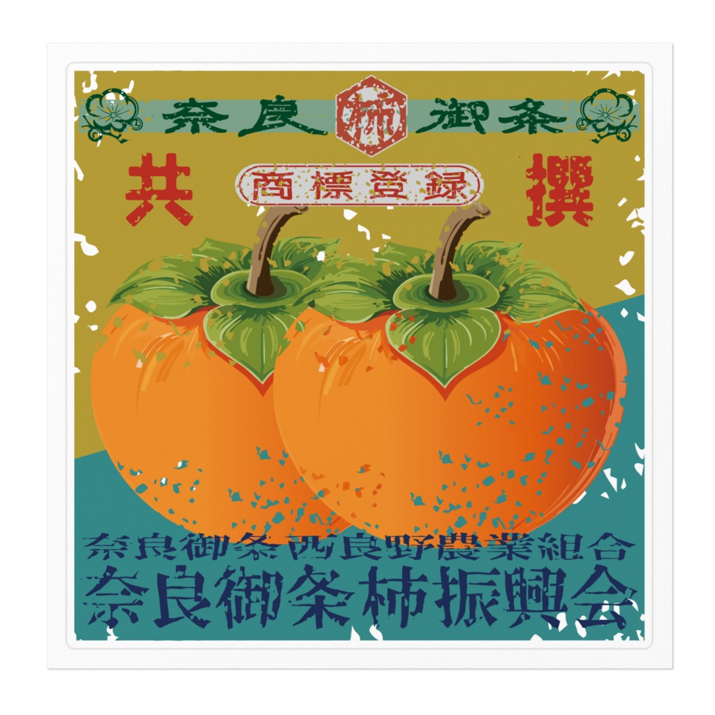 商売繁盛!奈良御条柿(大)