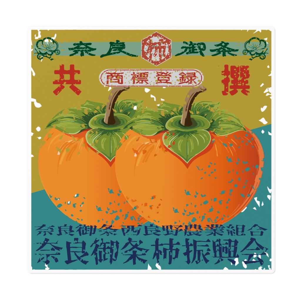 商売繁盛!奈良御条柿(大)