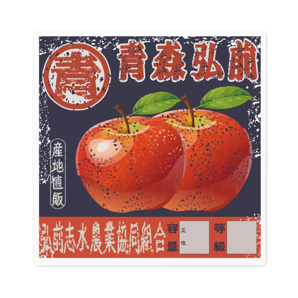 商売繁盛!弘前志水りんご(小)