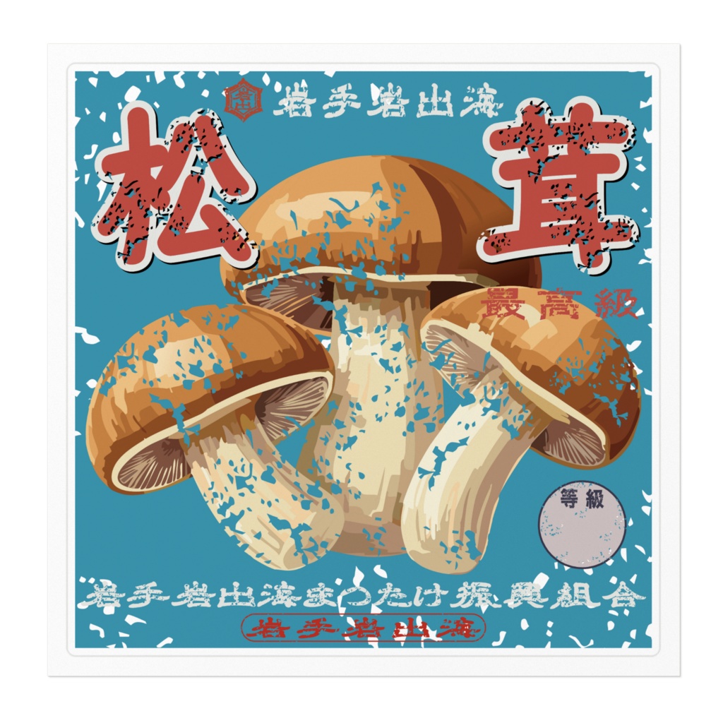 商売繁盛!岩泉まつたけ(大)