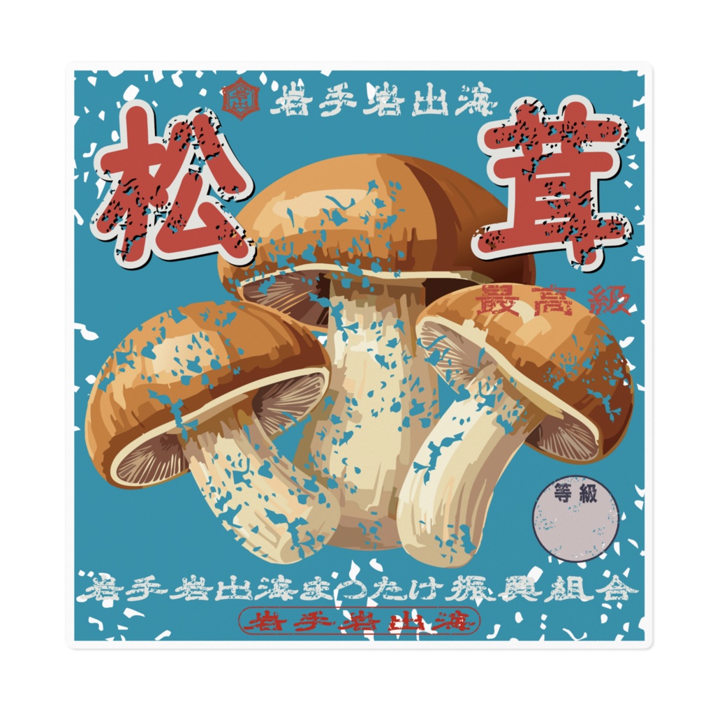 商売繁盛！岩泉まつたけ（大）