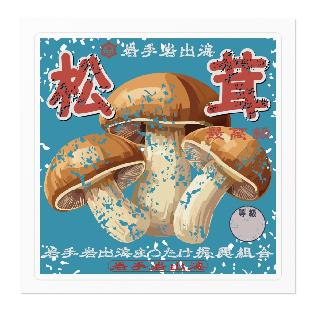 商売繁盛!岩泉まつたけ(小)