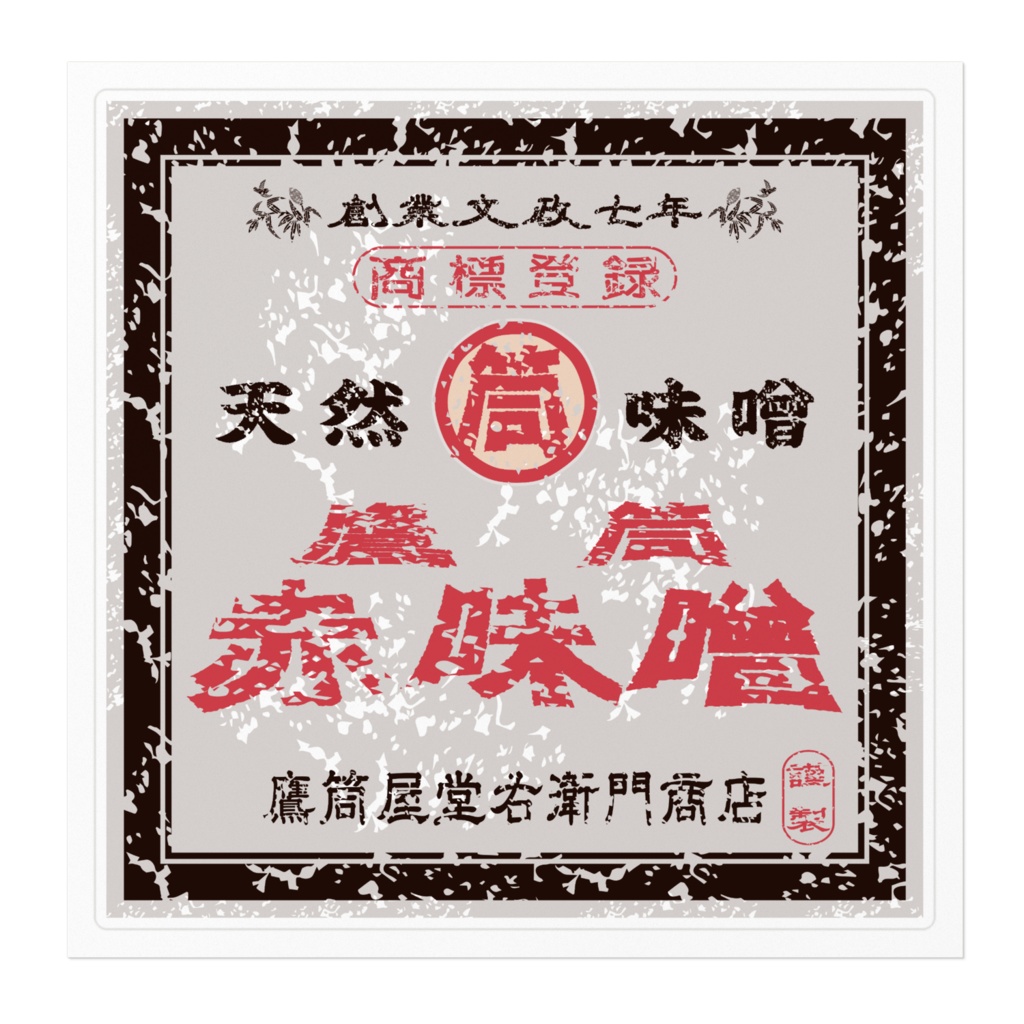 商売繁盛!鷹筒赤味噌(大)