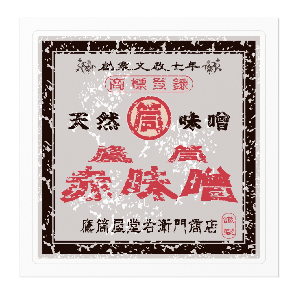 商売繁盛!鷹筒赤味噌(小)