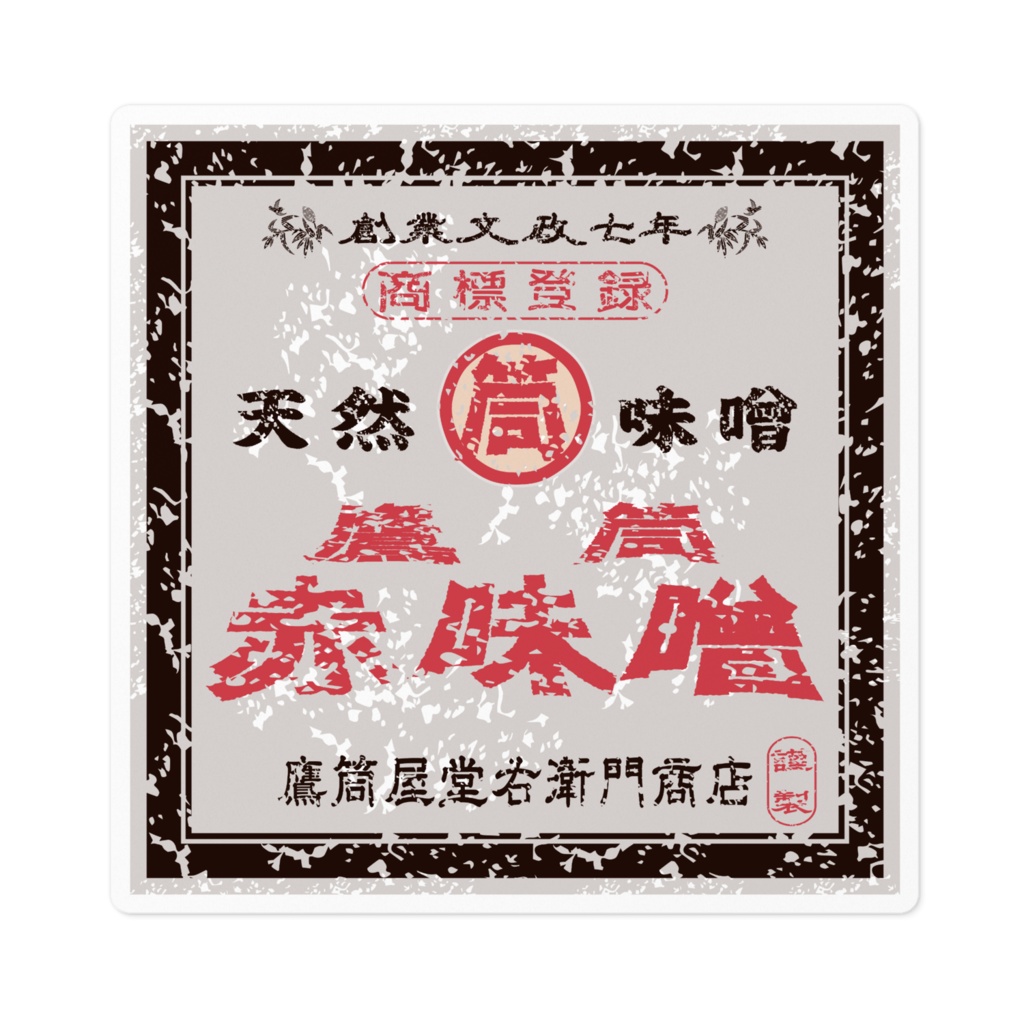 商売繁盛！鷹筒赤味噌（小）