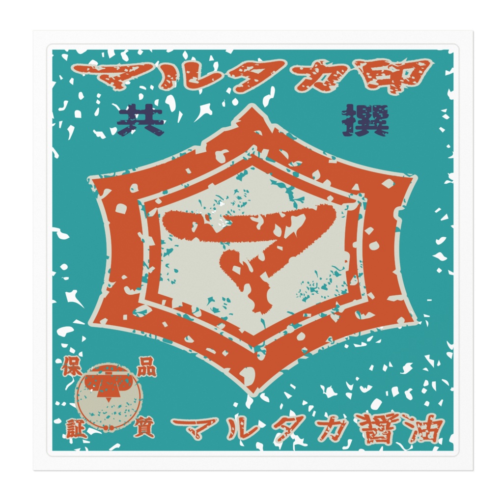 商売繁盛!マルタカ醤油(大)