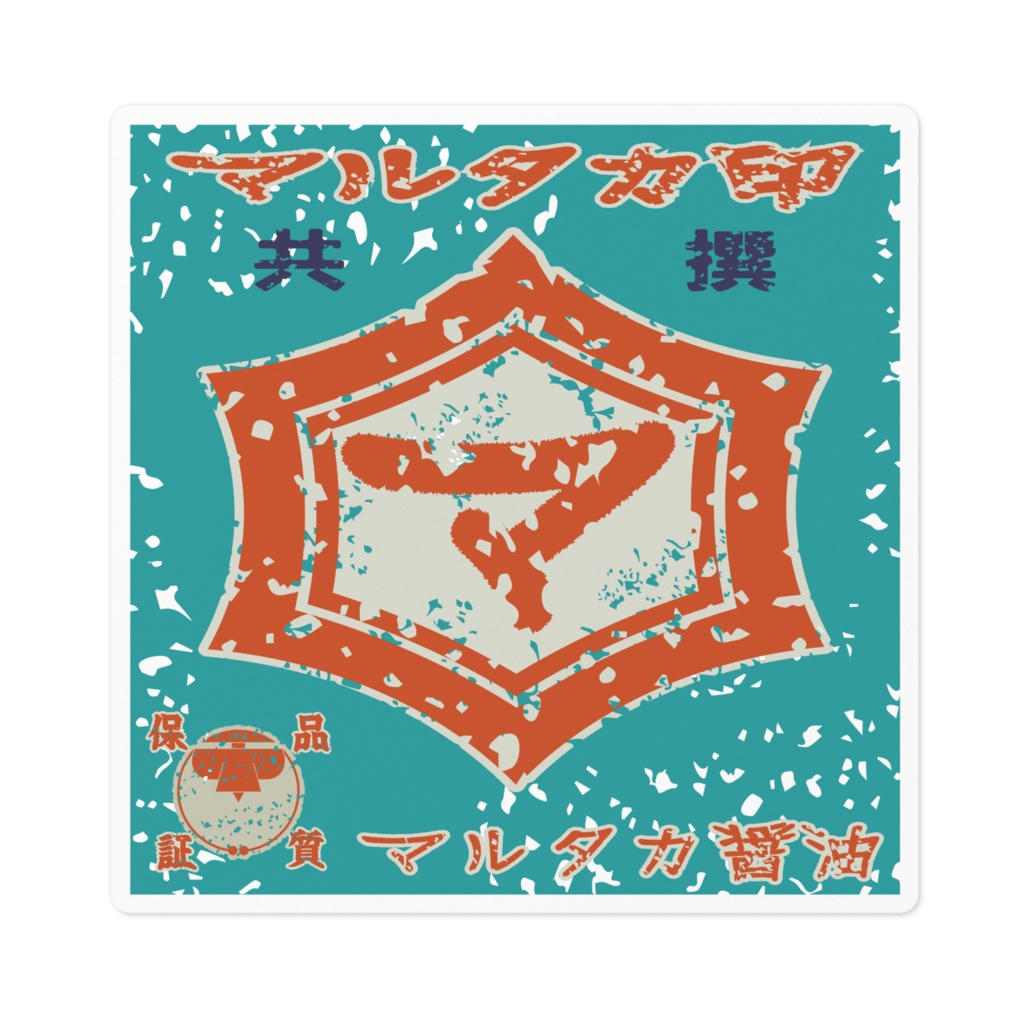 商売繁盛!マルタカ醤油(小)