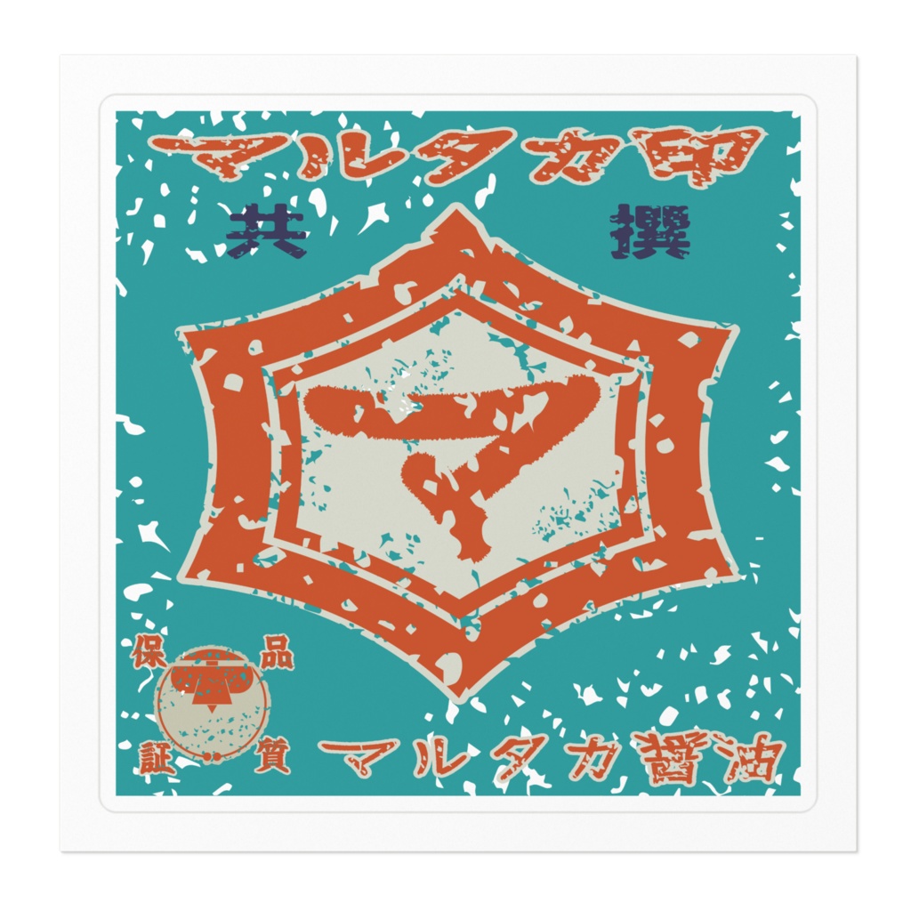 商売繁盛!マルタカ醤油(小)