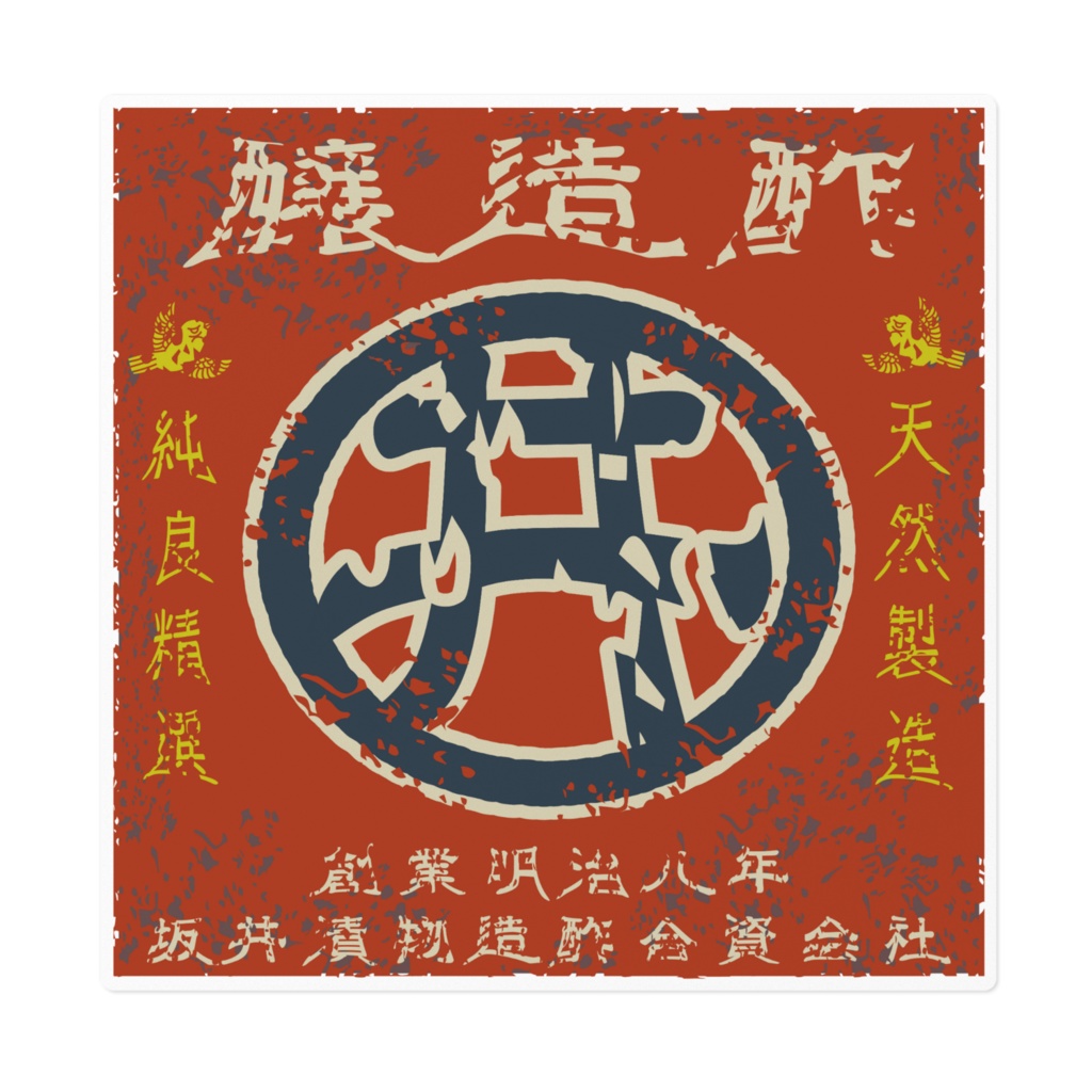 商売繁盛!坂井醸造酢(大)