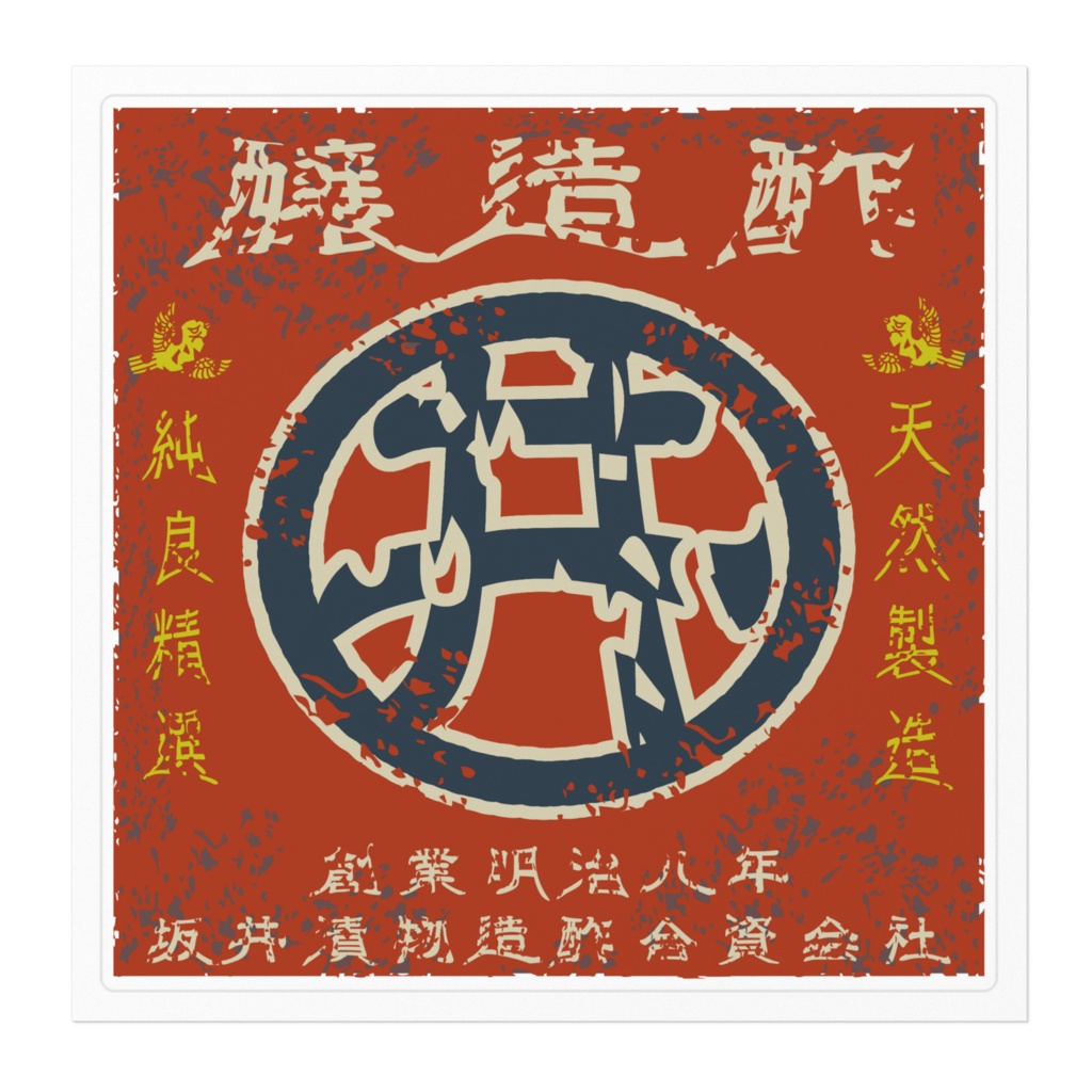 商売繁盛!坂井醸造酢(大)